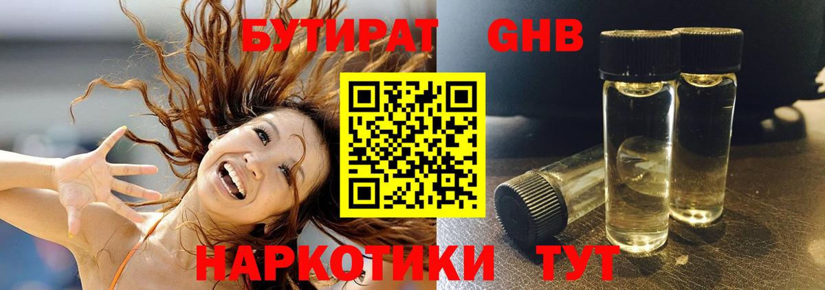 БУТИРАТ GHB Канаш