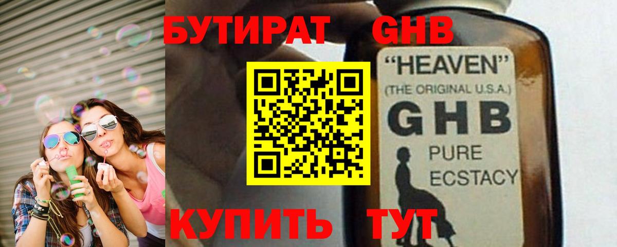 Бутират  Бутират GHB  Вход с VPN  Канаш 
