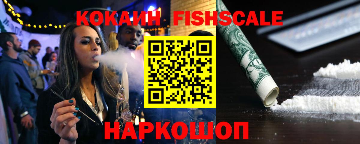 Канаш  Cocaine Fish Scale  Cocaine Колумбийский  Кокаин  Вход с VPN 